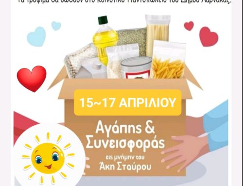 ”ΑΓΑΠΗ & ΣΥΝΕΙΣΦΟΡΑ – Πασχαλινό Πακέτο Αγάπης ”